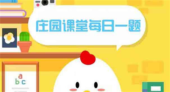 庄园小课堂今天答案最新4.21 庄园小课堂答案最新4月21号-趣奇资源网-第3张图片