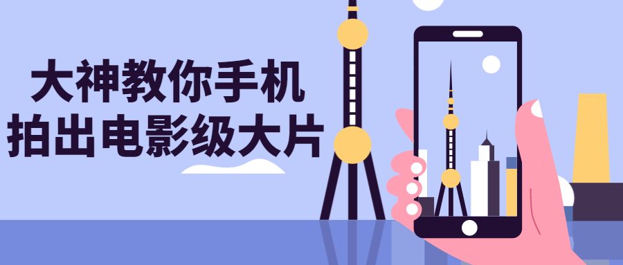 大神教你手机拍出电影级大片-趣奇资源网-第3张图片 大神教你手机拍出电影级大片-趣奇资源网-第3张图片