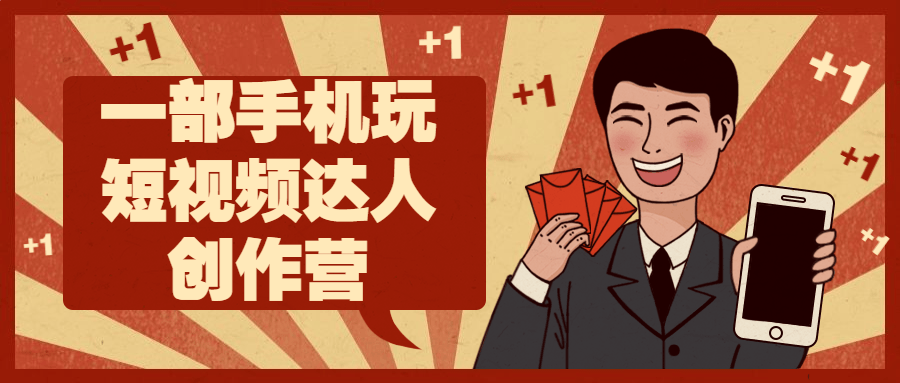 一部手机玩短视频达人创作营-趣奇资源网-第3张图片 一部手机玩短视频达人创作营-趣奇资源网-第3张图片