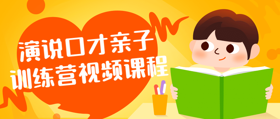 演说口才亲子训练营视频课程-趣奇资源网-第3张图片 演说口才亲子训练营视频课程-趣奇资源网-第3张图片