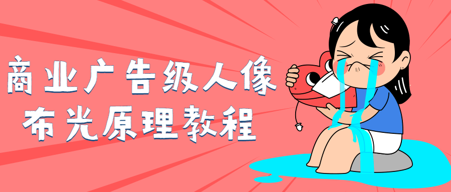 商业广告级人像布光原理教程-趣奇资源网-第3张图片 商业广告级人像布光原理教程-趣奇资源网-第3张图片