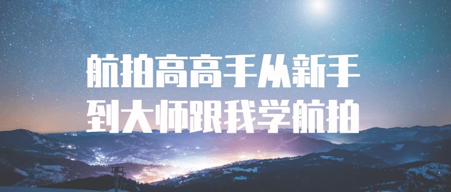 航拍高高手从新手到大师跟我学航拍-趣奇资源网-第3张图片 航拍高高手从新手到大师跟我学航拍-趣奇资源网-第3张图片