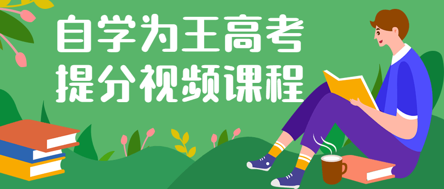 自学为王高考提分视频课程-趣奇资源网-第3张图片 自学为王高考提分视频课程-趣奇资源网-第3张图片