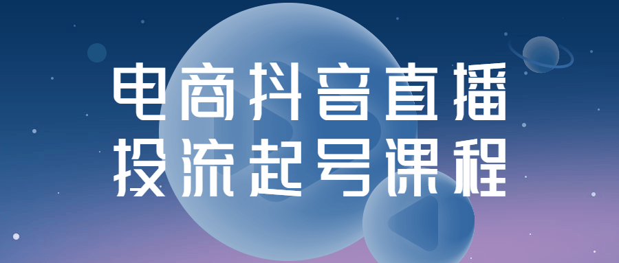 电商抖音直播投流起号课程-趣奇资源网-第3张图片 电商抖音直播投流起号课程-趣奇资源网-第3张图片