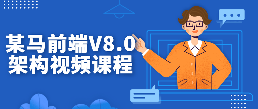 某马前端V8.0架构视频课程-趣奇资源网-第3张图片 某马前端V8.0架构视频课程-趣奇资源网-第3张图片