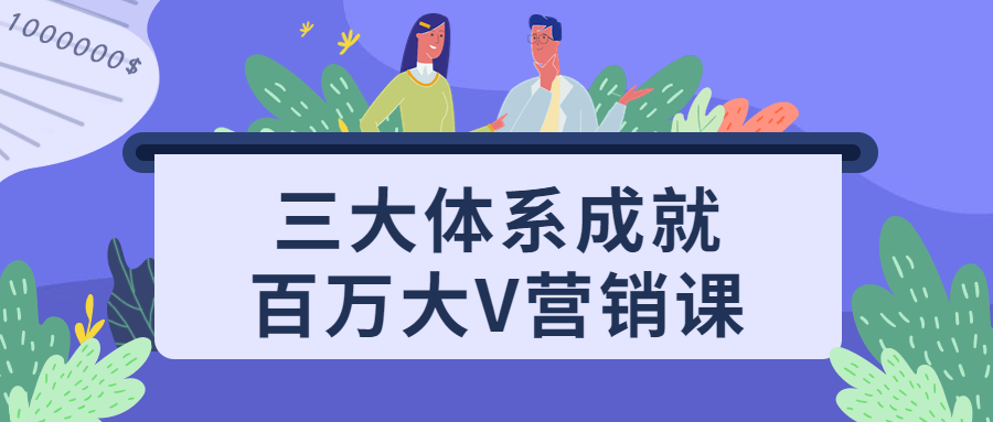 三大体系成就百万大V营销课-趣奇资源网-第3张图片 三大体系成就百万大V营销课-趣奇资源网-第3张图片