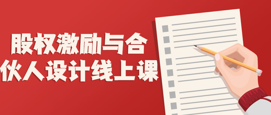 股权激励与合伙人设计线上课-趣奇资源网-第3张图片 股权激励与合伙人设计线上课-趣奇资源网-第3张图片