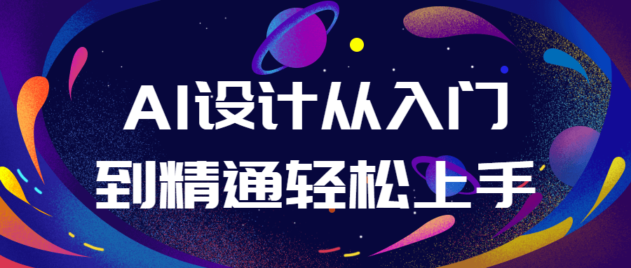 AI设计从入门到精通轻松上手-趣奇资源网-第3张图片 AI设计从入门到精通轻松上手-趣奇资源网-第3张图片