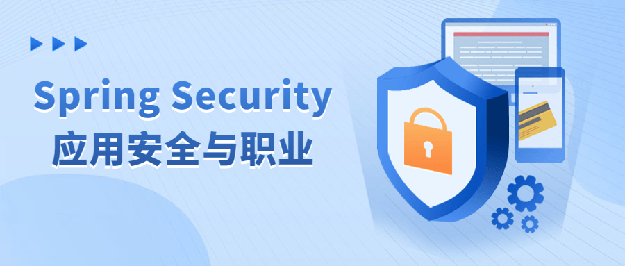 Spring Security应用安全与职业-趣奇资源网-第3张图片 Spring Security应用安全与职业-趣奇资源网-第3张图片