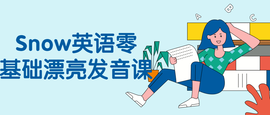 Snow英语零基础漂亮发音课-趣奇资源网-第3张图片 Snow英语零基础漂亮发音课-趣奇资源网-第3张图片