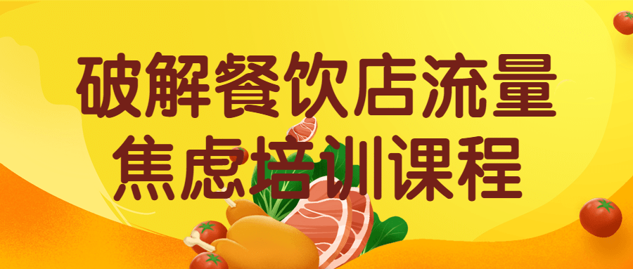 破解餐饮店流量焦虑培训课程-趣奇资源网-第3张图片 破解餐饮店流量焦虑培训课程-趣奇资源网-第3张图片