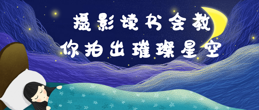 摄影读书会教你拍出璀璨星空-趣奇资源网-第3张图片 摄影读书会教你拍出璀璨星空-趣奇资源网-第3张图片