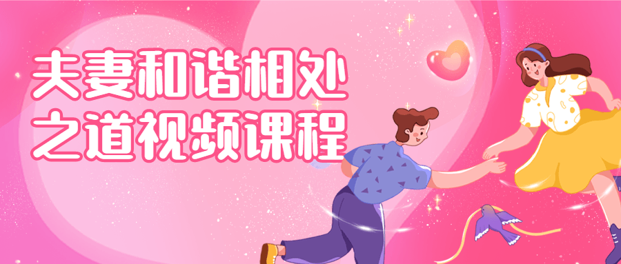 夫妻和谐相处之道视频课程-趣奇资源网-第3张图片 夫妻和谐相处之道视频课程-趣奇资源网-第3张图片