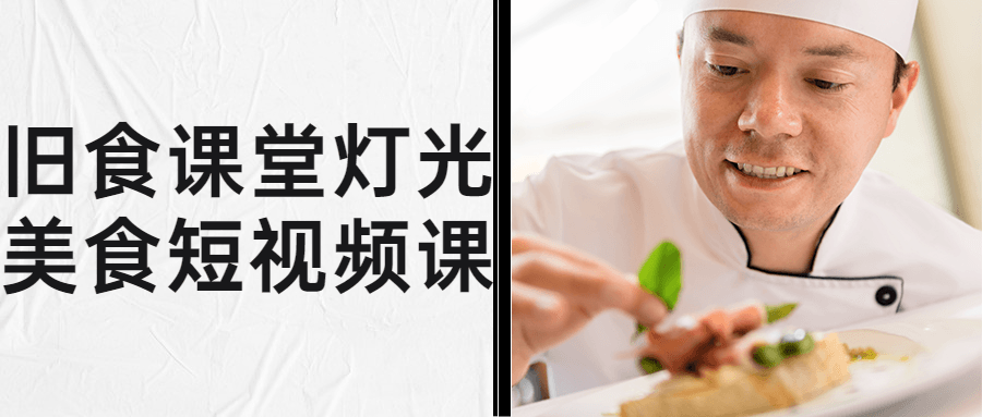 旧食课堂灯光美食短视频课-趣奇资源网-第3张图片 旧食课堂灯光美食短视频课-趣奇资源网-第3张图片