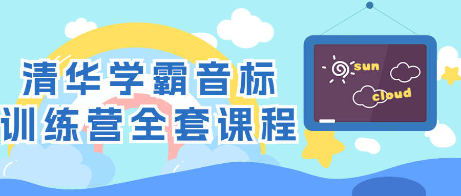 清华学霸音标训练营全套课程-趣奇资源网-第3张图片 清华学霸音标训练营全套课程-趣奇资源网-第3张图片