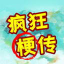 解谜闯关游戏 疯狂梗传-趣奇资源网-第2张图片