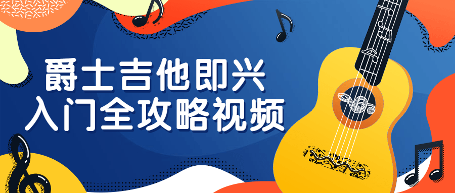 爵士吉他即兴入门全攻略视频-趣奇资源网-第3张图片 爵士吉他即兴入门全攻略视频-趣奇资源网-第3张图片
