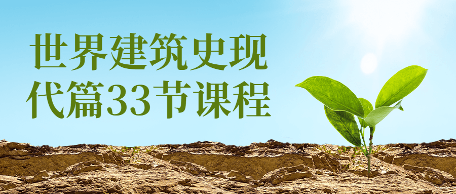 世界建筑史现代篇33节课程-趣奇资源网-第3张图片 世界建筑史现代篇33节课程-趣奇资源网-第3张图片