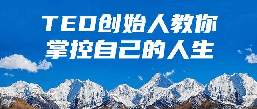 TED创始人教你掌控自己的人生-趣奇资源网-第3张图片 TED创始人教你掌控自己的人生-趣奇资源网-第3张图片