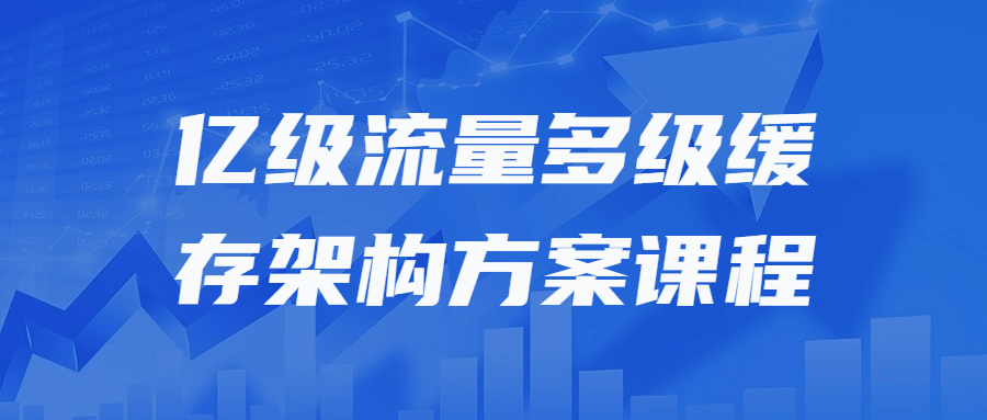 亿级流量多级缓存架构方案课程-趣奇资源网-第3张图片 亿级流量多级缓存架构方案课程-趣奇资源网-第3张图片
