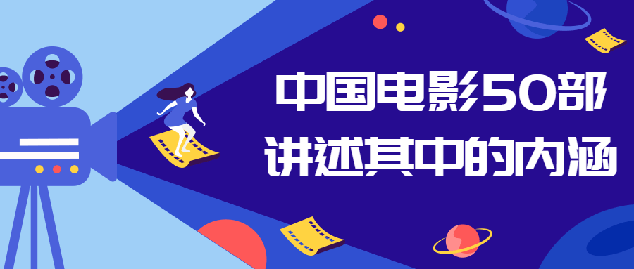 中国电影50部讲述其中的内涵-趣奇资源网-第3张图片 中国电影50部讲述其中的内涵-趣奇资源网-第3张图片
