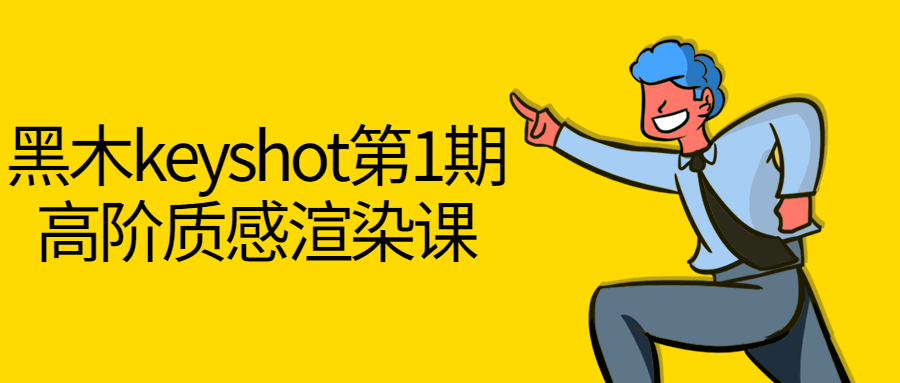 黑木keyshot第1期高阶质感渲染课-趣奇资源网-第3张图片 黑木keyshot第1期高阶质感渲染课-趣奇资源网-第3张图片