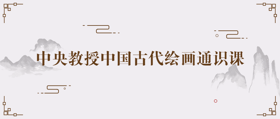 中央教授中国古代绘画通识课-趣奇资源网-第3张图片 中央教授中国古代绘画通识课-趣奇资源网-第3张图片