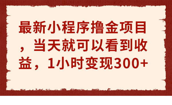 小程序撸金项目 当天看收益(小程序领钱)-趣奇资源网-第3张图片 小程序撸金项目 当天看收益(小程序领钱)-趣奇资源网-第3张图片