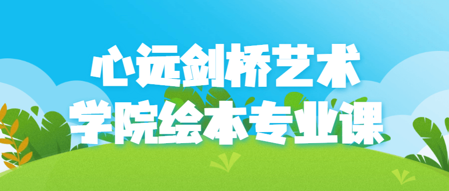 心远剑桥艺术学院绘本专业课-趣奇资源网-第3张图片 心远剑桥艺术学院绘本专业课-趣奇资源网-第3张图片