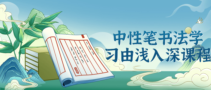中性笔书法学习由浅入深课程-趣奇资源网-第3张图片 中性笔书法学习由浅入深课程-趣奇资源网-第3张图片