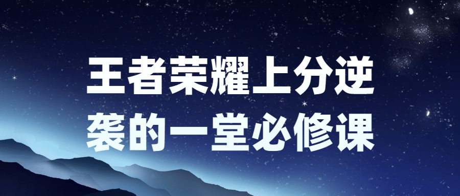 王者荣耀上分逆袭的一堂必修课-趣奇资源网-第3张图片 王者荣耀上分逆袭的一堂必修课-趣奇资源网-第3张图片