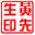 电子图章制作工具简单小巧黄文先V2.0版-趣奇资源网-第2张图片