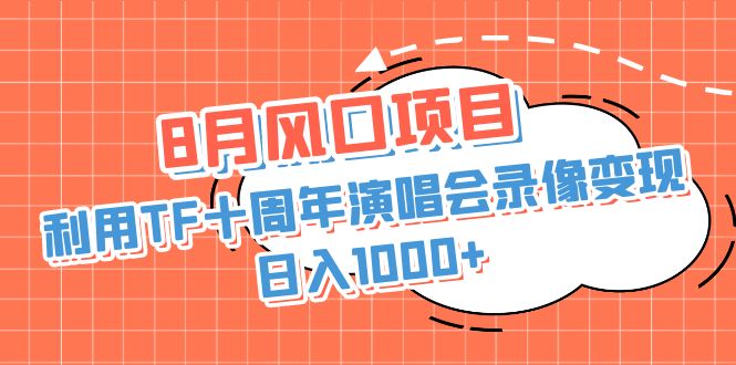 利用TF十周年演唱会录像变现+录像-趣奇资源网-第3张图片 利用TF十周年演唱会录像变现+录像-趣奇资源网-第3张图片