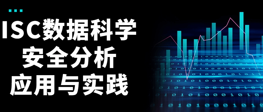 ISC数据科学安全分析应用与实践-趣奇资源网-第3张图片 ISC数据科学安全分析应用与实践-趣奇资源网-第3张图片