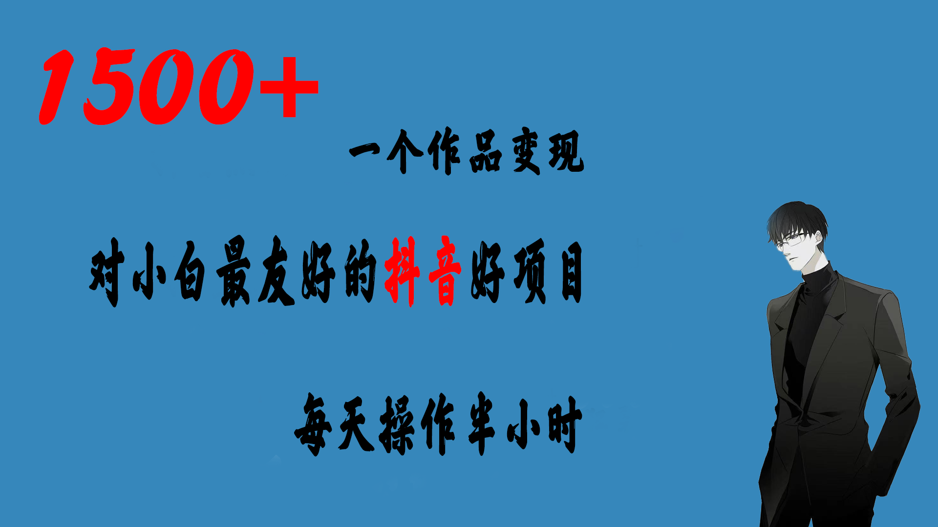抖音项目一个作品变现1500+ 每天操作半小时-趣奇资源网-第3张图片 抖音项目一个作品变现1500+ 每天操作半小时-趣奇资源网-第3张图片