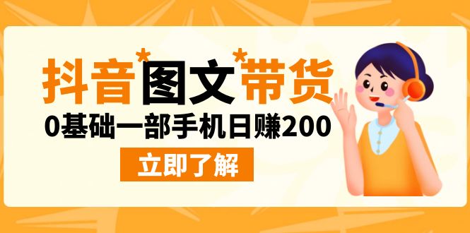 最新抖音图文带货玩法 0基础一部手机日赚200-趣奇资源网-第3张图片 最新抖音图文带货玩法 0基础一部手机日赚200-趣奇资源网-第3张图片
