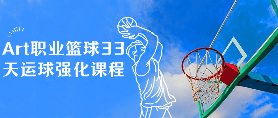 Art职业篮球33天运球强化课程-趣奇资源网-第3张图片 Art职业篮球33天运球强化课程-趣奇资源网-第3张图片