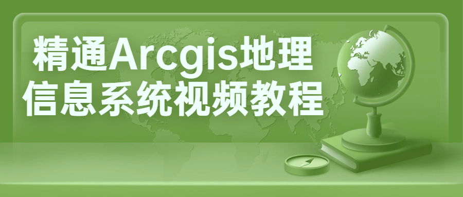 精通Arcgis地理信息系统视频教程-趣奇资源网-第3张图片 精通Arcgis地理信息系统视频教程-趣奇资源网-第3张图片