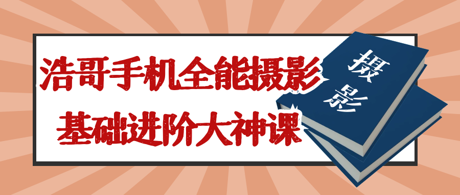浩哥手机全能摄影基础进阶大神课-趣奇资源网-第3张图片 浩哥手机全能摄影基础进阶大神课-趣奇资源网-第3张图片