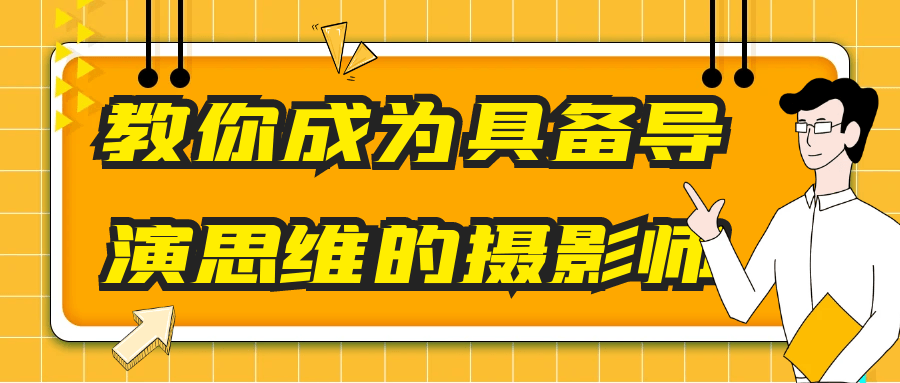 教你成为具备导演思维的摄影师-趣奇资源网-第3张图片 教你成为具备导演思维的摄影师-趣奇资源网-第3张图片