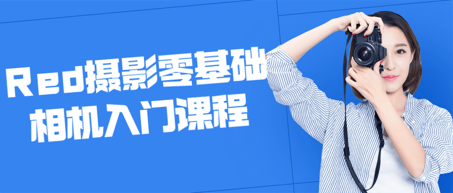 Red摄影零基础相机入门课程-趣奇资源网-第3张图片 Red摄影零基础相机入门课程-趣奇资源网-第3张图片