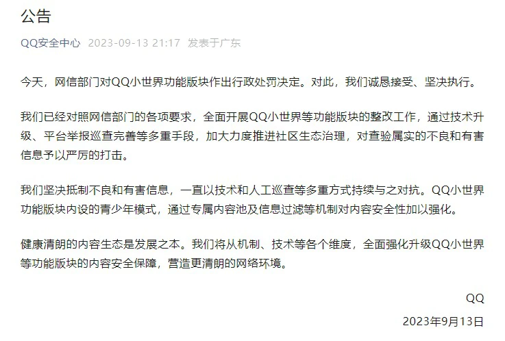 腾讯QQ回应“被罚”:诚恳接受 坚决执行-趣奇资源网-第3张图片 腾讯QQ回应“被罚”:诚恳接受 坚决执行-趣奇资源网-第3张图片
