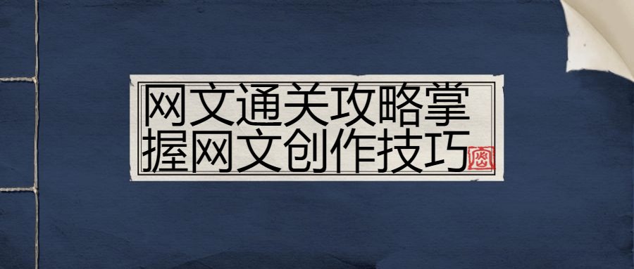 网文通关攻略掌握网文创作技巧-趣奇资源网-第3张图片 网文通关攻略掌握网文创作技巧-趣奇资源网-第3张图片