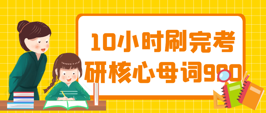 10小时刷完考研核心母词990-趣奇资源网-第3张图片 10小时刷完考研核心母词990-趣奇资源网-第3张图片