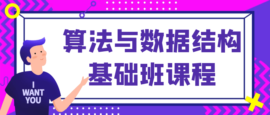 算法与数据结构基础班课程-趣奇资源网-第3张图片 算法与数据结构基础班课程-趣奇资源网-第3张图片