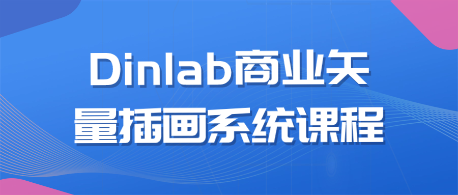 Dinlab商业矢量插画系统课程-趣奇资源网-第3张图片 Dinlab商业矢量插画系统课程-趣奇资源网-第3张图片