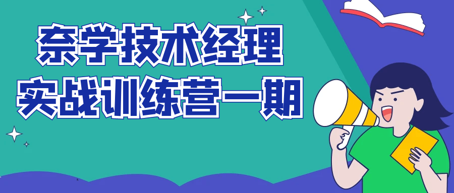 奈学技术经理实战训练营一期-趣奇资源网-第3张图片 奈学技术经理实战训练营一期-趣奇资源网-第3张图片