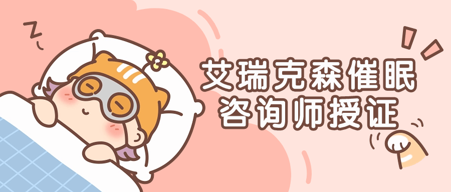 艾瑞克森催眠咨询师授证课程-趣奇资源网-第3张图片 艾瑞克森催眠咨询师授证课程-趣奇资源网-第3张图片