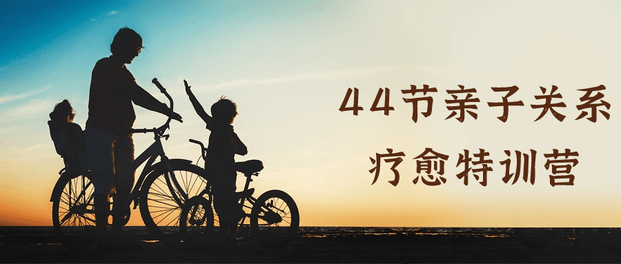 44节亲子关系疗愈特训营-趣奇资源网-第3张图片 44节亲子关系疗愈特训营-趣奇资源网-第3张图片