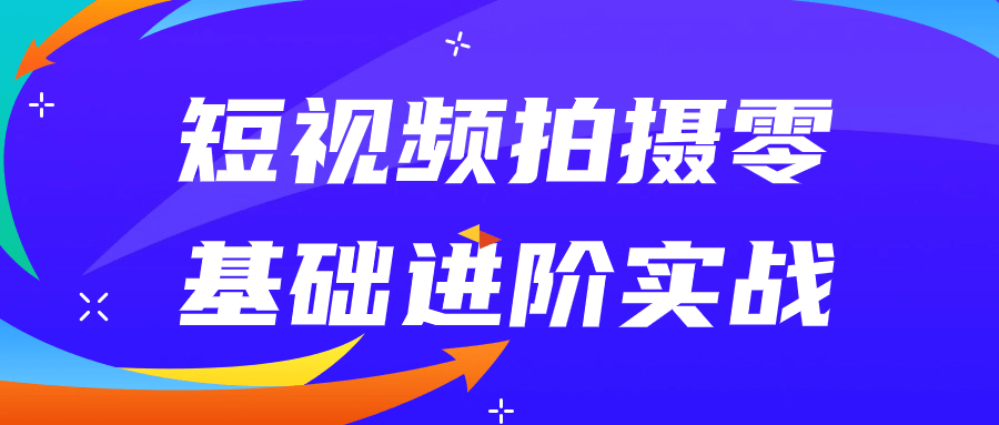 短视频拍摄零基础进阶实战-趣奇资源网-第3张图片 短视频拍摄零基础进阶实战-趣奇资源网-第3张图片